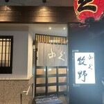 ふぐ 牧野 - 外観