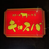 和牛　ステーキハウス　キャスバ
