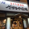まぐろ海鮮居酒屋 さかなや道場 弘前駅前店
