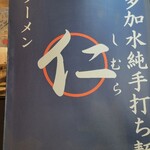 超多加水純手打ち麺 仁しむら - 到着