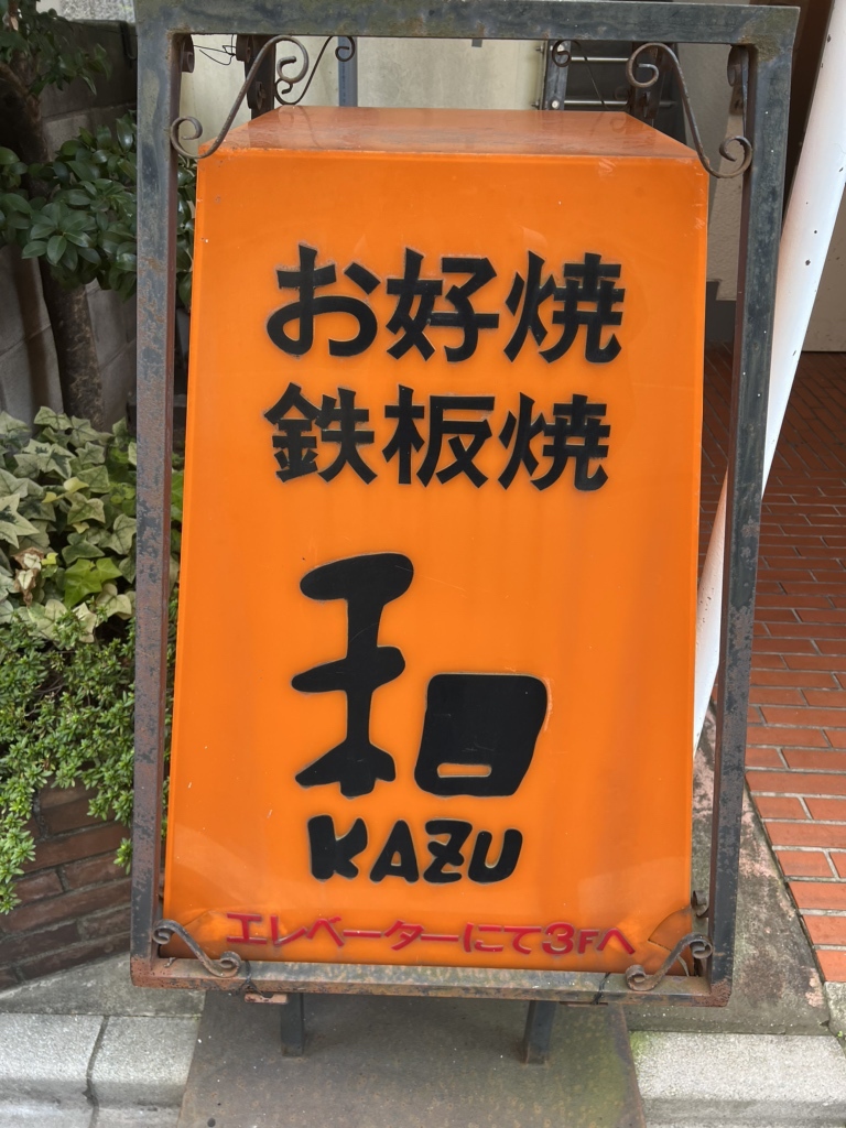 写真 : お好み焼 和 （おこのみやきかず） - 茗荷谷/お好み焼き | 食べログ