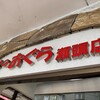 おぐら 瀬頭店