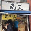 南天 本店