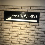 おでん屋だいすけ - 