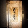 酒亭 田中