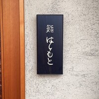 鮨 はしもと - 