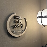 日本焼肉 はせ川 銀座店 - 