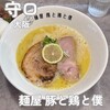 麺屋 豚と鶏と僕