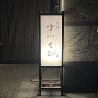 まつもと - 