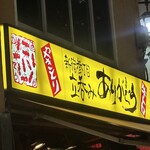 新宿参丁目 立呑み ありがとう - 