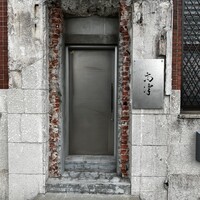 レストラン 高津 - 