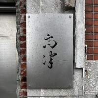 レストラン 高津 - 