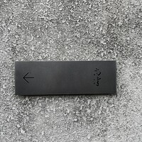 レストラン 高津 - 