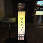 銀座 蟹 あかつき - 