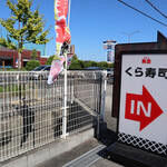 無添くら寿司 - 