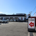 無添くら寿司 - 