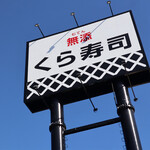 無添くら寿司 - 