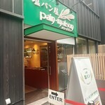 塩パン屋 パン・メゾン 銀座店 - 