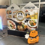 庭園レストラン ヴァルハラ 北海道工場店 - 