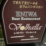 庭園レストラン ヴァルハラ 北海道工場店 - 