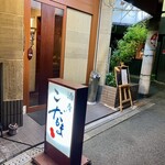 酒肴 こだるま - 