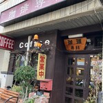 珈琲専科 - 