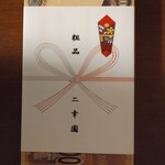 二幸園 - お土産