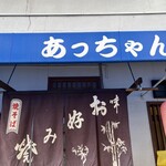あっちゃん - 