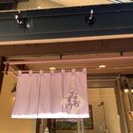 戸隠奥社前食堂 なおすけ - 