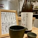 恵比寿馬くろう - 馬肉に合う日本酒