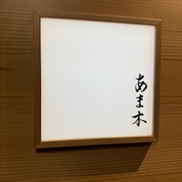 あま木 - 