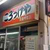 斎藤惣菜店 ころっけや