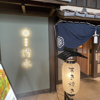 鶏料理 清水 - 