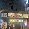 五反田ホルモン まるみち 本店