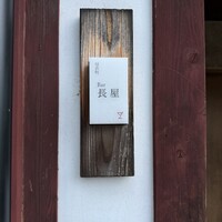 鮨 木場谷 - 