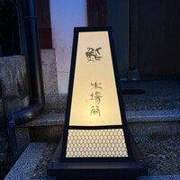鮨 木場谷 - 