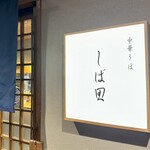 中華そば しば田 - 