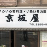 京坂屋 - 