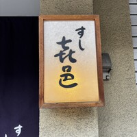 すし 喜邑 - 