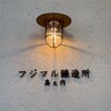 島之内フジマル醸造所