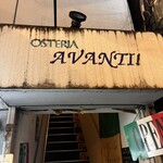 オステリア アバンティ - 