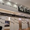 越玄一斗 ボーノ相模大野店