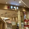 家族亭 池袋店