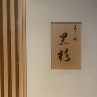 黒杉 - 