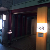 寿司 向月 笹島 - 