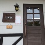 喫茶室　ごんどりえ - 