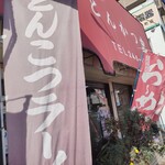 ラーメン とんかつ 忠 - 店構え