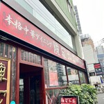 陳家私菜 新宿店 - 