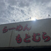 らーめん もとむら