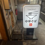 中華そば 髙野 - 